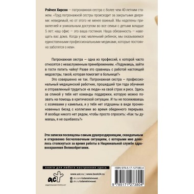 Обращаться с осторожностью. Искренние признания патронажной сестры. Хирсон Р.