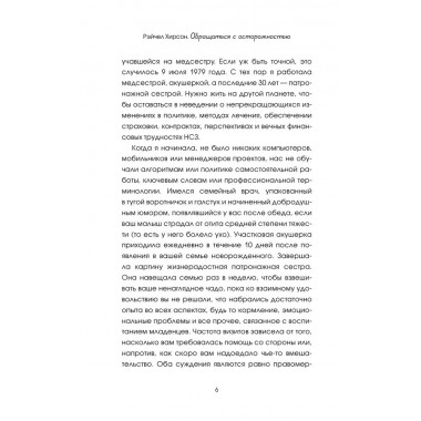 Обращаться с осторожностью. Искренние признания патронажной сестры. Хирсон Р.