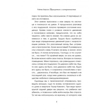 Обращаться с осторожностью. Искренние признания патронажной сестры. Хирсон Р.
