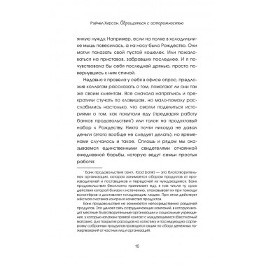 Обращаться с осторожностью. Искренние признания патронажной сестры. Хирсон Р.
