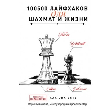 100500 лайфхаков для шахмат и жизни. Манакова М.Б.