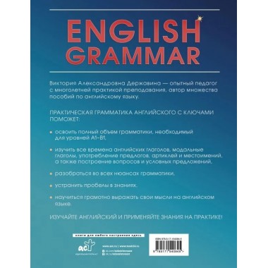 English Grammar. Практическая грамматика английского с ключами. Державина В.А.