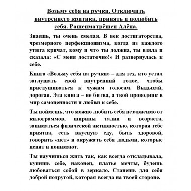 Возьму себя на ручки. Отключить внутреннего критика, принять и полюбить себя. Рашенматрёшен Алёна