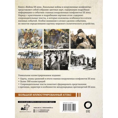 Войны ХХ века. Локальные войны и вооруженные конфликты. Креленко Д.М., Бичанина З.И.