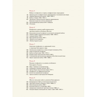 Войны ХХ века. Локальные войны и вооруженные конфликты. Креленко Д.М., Бичанина З.И.
