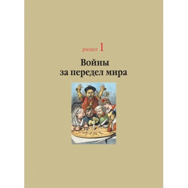 Войны ХХ века. Локальные войны и вооруженные конфликты. Креленко Д.М., Бичанина З.И.