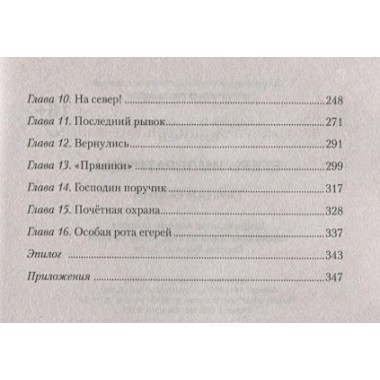 Егерь Императрицы. Тайная война. Булычев А.В.