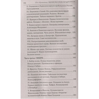 Записки революционера. Полная версия. Кропоткин П.А.