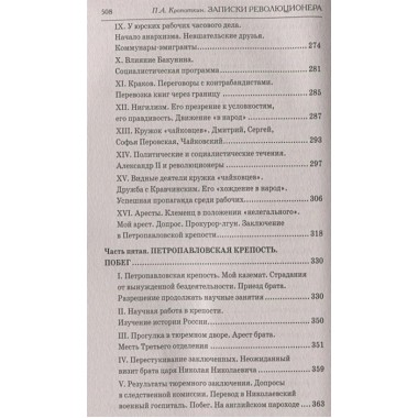 Записки революционера. Полная версия. Кропоткин П.А.