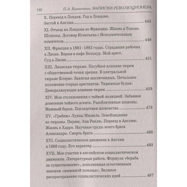 Записки революционера. Полная версия. Кропоткин П.А.