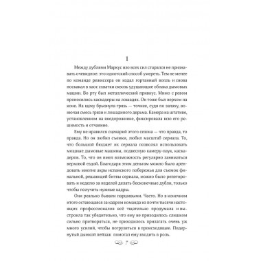 Осторожно, спойлеры!. Дэйд О.