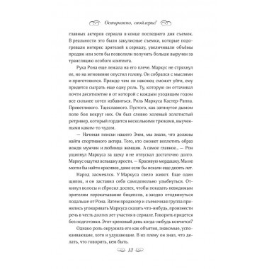 Осторожно, спойлеры!. Дэйд О.