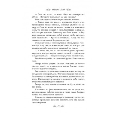 Осторожно, спойлеры!. Дэйд О.