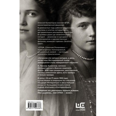 ОТМА. Спасение Романовых. Колмогоров А.А.