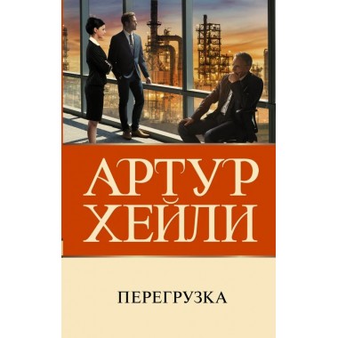 Перегрузка. Хейли А.