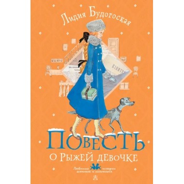 Повесть о рыжей девочке. Будогоская Л.А.