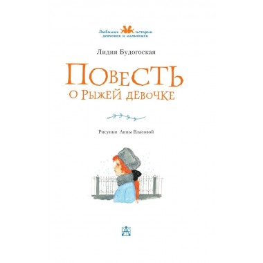 Повесть о рыжей девочке. Будогоская Л.А.
