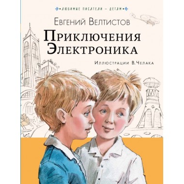 Приключения Электроника. Велтистов Е.С.
