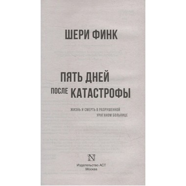 Пять дней после катастрофы. Финк Ш.