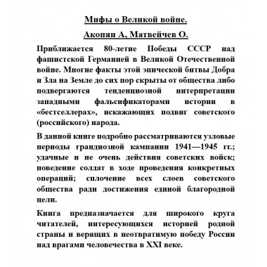 Мифы о Великой войне. Акопян А, Матвейчев О.