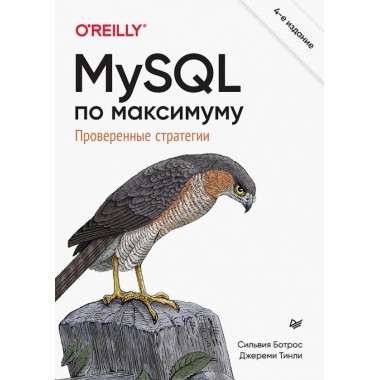 MySQL по максимуму. 4-е издание. Ботрос С.