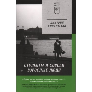 Студенты и совсем взрослые люди. Конаныхин Д. А.
