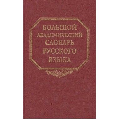 Большой академический словарь русского языка. Т.25. Свес - Скорбь