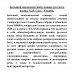 Большой академический словарь русского языка. Т.25. Свес - Скорбь
