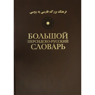 Большой персидско-русский словарь. В 3-х томах. Том 1.