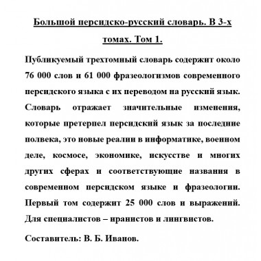 Большой персидско-русский словарь. В 3-х томах. Том 1.