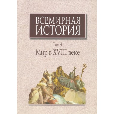 Всемирная история: В 6-ти томах. Том 4: Мир в XVIII веке.