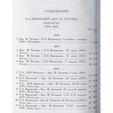 Вяземский П.А. и Эрн. Ф. Тютчева: Переписка (1844-1869)
