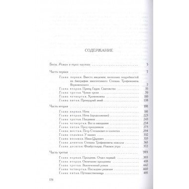 Полное собрание сочинений и писем в 35 томах. Том 10. Бесы. Роман в трех частях. Достоевский Ф.М.