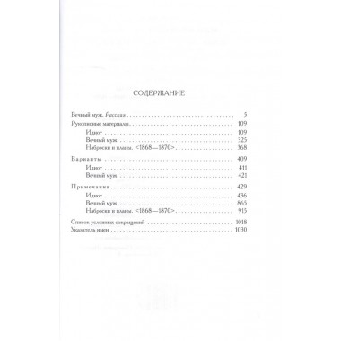 Полное собрание сочинений и писем в 35 томах. Том 9. Вечный муж. Рукописные материалы. Достоевский Ф.М.