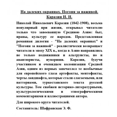 На далеких окраинах. Погоня за наживой. Каразин Н.Н.