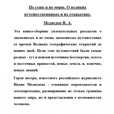 По суше и по морю. О великих путешественниках и их открытиях. Медведев И.А.
