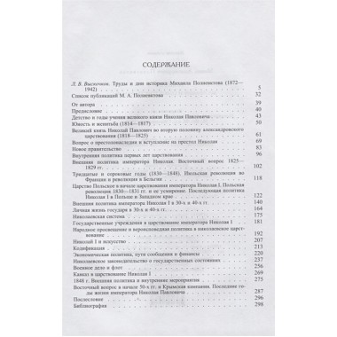 Николай I. Биография и обзор царствования. Полиевктов М.А.