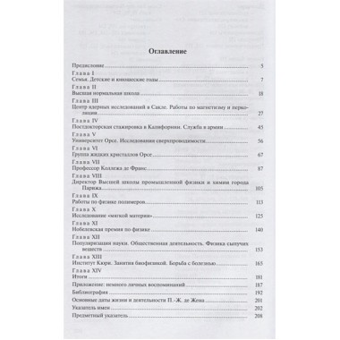 Пьер-Жиль де Жен. Сонин А.А.