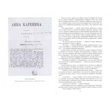 Полное собрание сочинений. В 100 томах. Художественные произведения. В 18 томах. Том 11. Анна Каренина. Роман в восьми частях. Час
