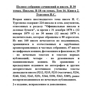 Полное собрание сочинений и писем. В 30 томах. Письма. В 18-ти томах. Том 16. Книга 2. Тургенев И.С.