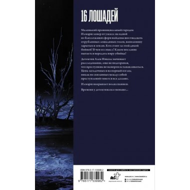 16 лошадей. Бьюкэнэн Г.