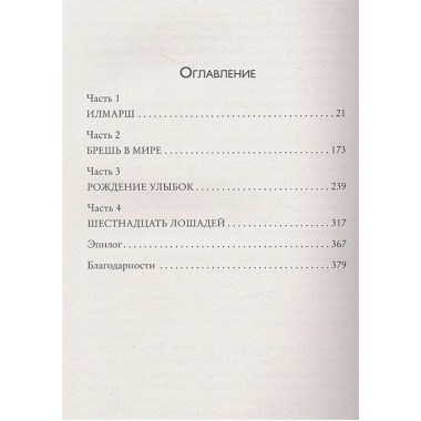 16 лошадей. Бьюкэнэн Г.