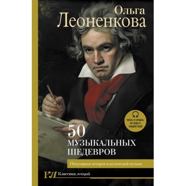 50 музыкальных шедевров. Популярная история классической музыки. Леоненкова О.Г.