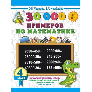 30000 примеров по математике. 4 класс. Узорова О.В., Нефёдова Е.А.