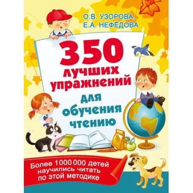 350 лучших упражнений для обучения чтению. Узорова О.В., Нефедова Е.А.