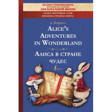 Alice's Adventures in Wonderland. Алиса в стране чудес: иллюстрированное пособие для чтения. Кэрролл Л.