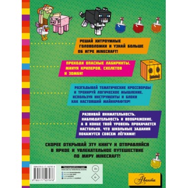 MINECRAFT. Большая книга игр и головоломок для майнкрафтеров. Ткачева А.А.