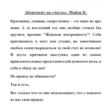 Абонемент на счастье. Майер К.