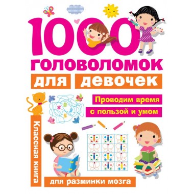 1000 головоломок для девочек. Дмитриева В.Г.