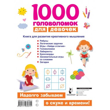 1000 головоломок для девочек. Дмитриева В.Г.